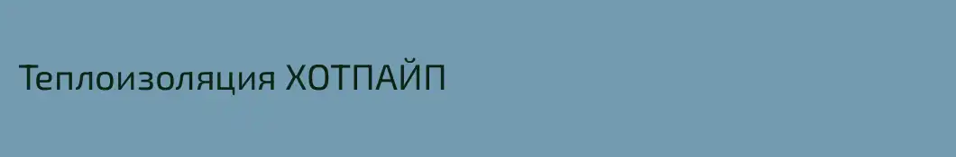 Теплоизоляция ХОТПАЙП